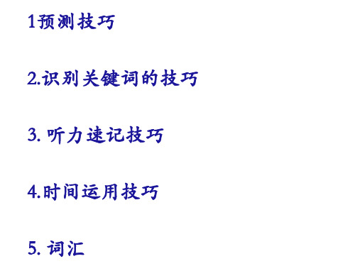 高中英语课件  英语听力技巧