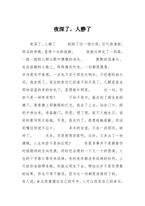 初中优秀记叙文作文：夜深了,人静了