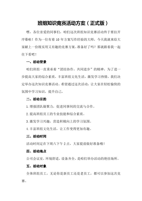 班组知识竞赛活动方案 