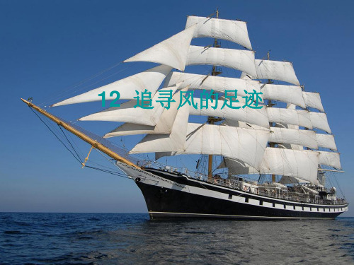 四年级上册科学课件-12追寻风的足迹 ｜鄂教版  (共11张PPT)