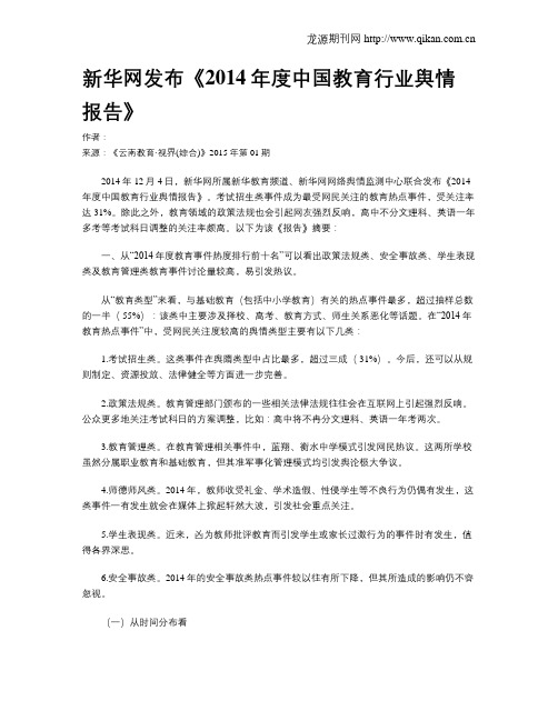 新华网发布《2014年度中国教育行业舆情报告》