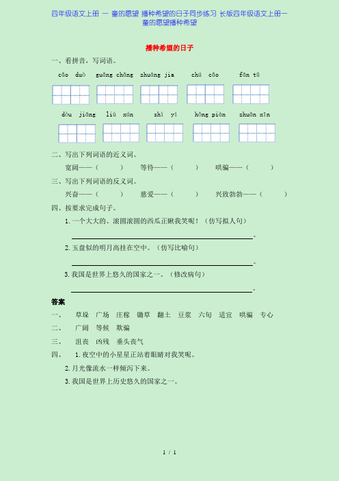 四年级语文上册 一 童的愿望 播种希望的日子同步练习 长版四年级语文上册一童的愿望播种希望