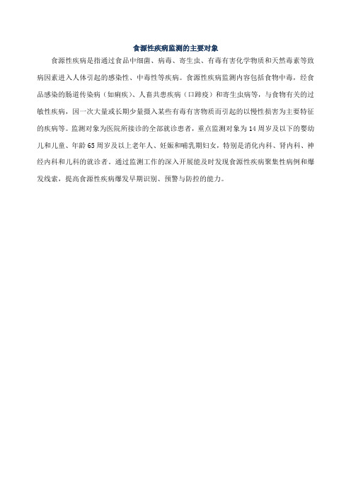 食源性疾病监测的主要对象