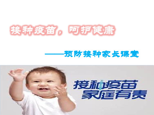 预防接种家长课堂2