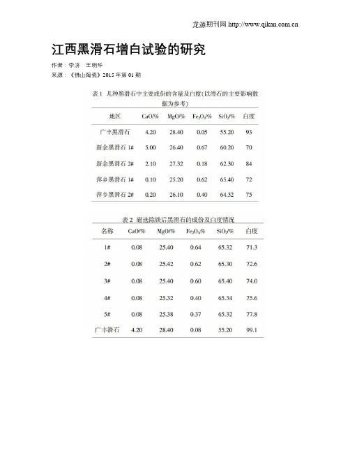 江西黑滑石增白试验的研究