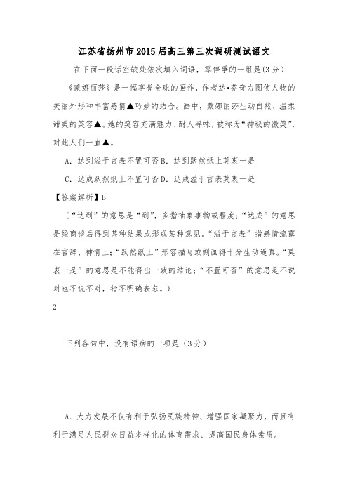 江苏省扬州市2015届髙三第三次调研测试语文.doc