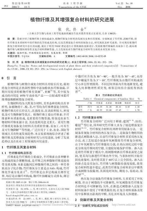 10.植物纤维及其增强复合材料的研究进展