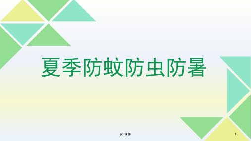 夏季防蚊防虫防暑  ppt课件
