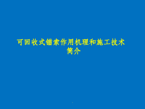 可回收式锚索介绍ppt课件