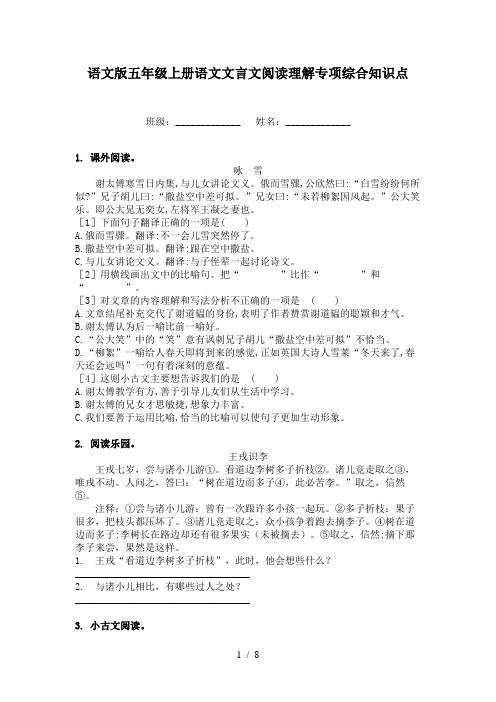 语文版五年级上册语文文言文阅读理解专项综合知识点