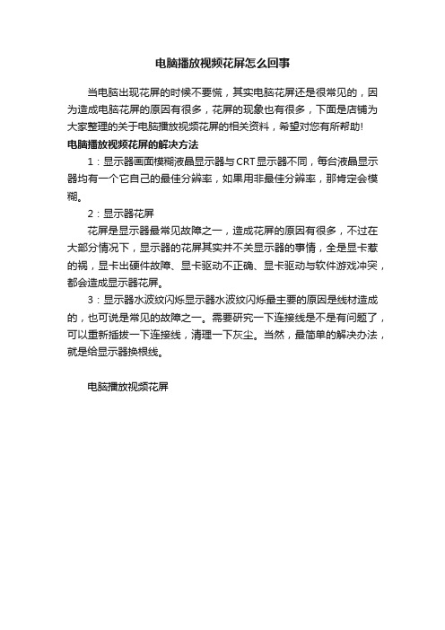 电脑播放视频花屏怎么回事