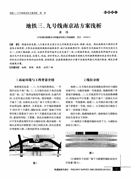 地铁三、九号线南京站方案浅析