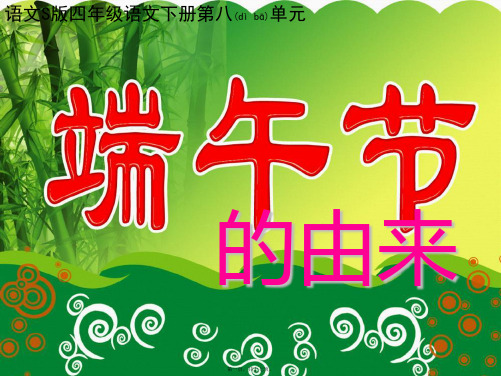 四年级语文下册 第8单元 30《端午节的由来》课件4 小学四年级下册语文课件