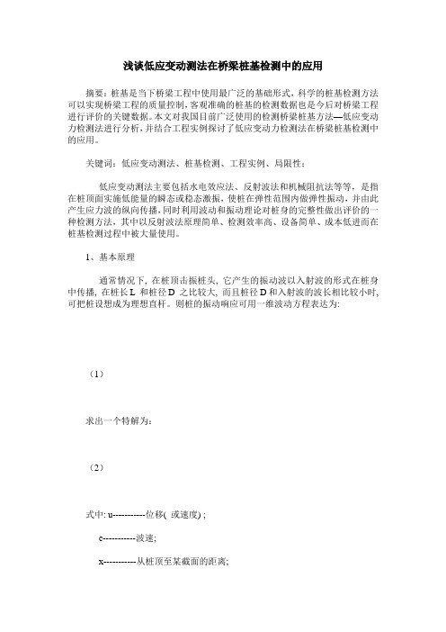 浅谈低应变动测法在桥梁桩基检测中的应用