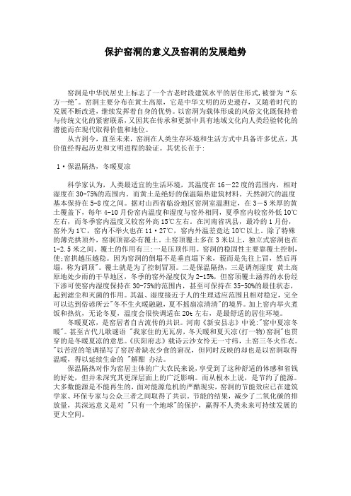 保护窑洞的意义及窑洞的发展趋势