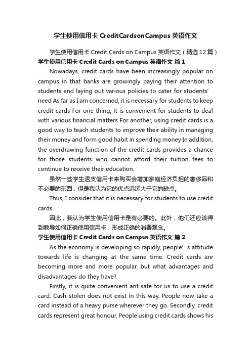 学生使用信用卡CreditCardsonCampus英语作文