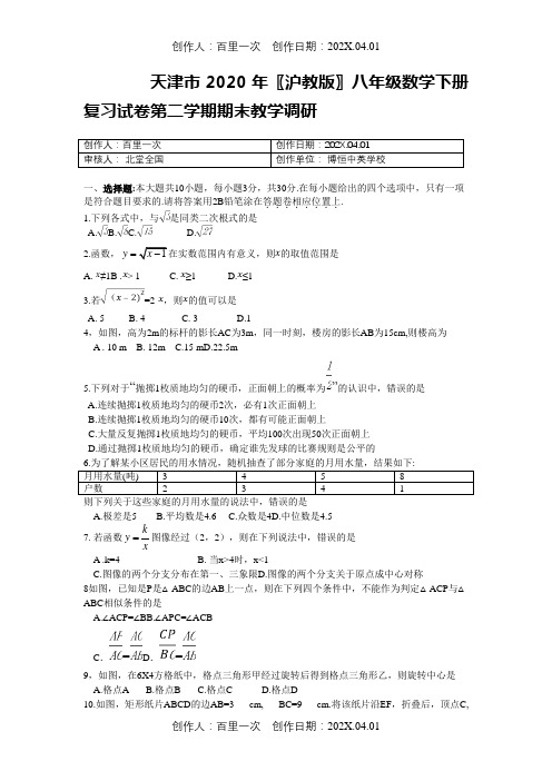 天津市2020〖沪教版〗八年级数学下册复习试卷第二学期期末教学调研