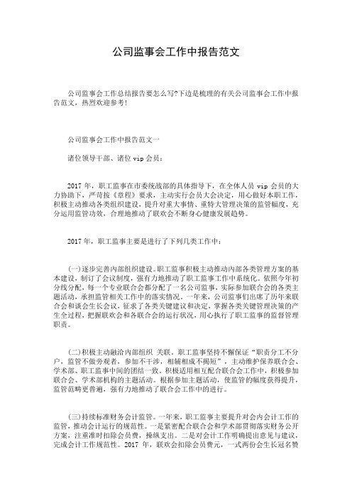 公司监事会工作中报告范文