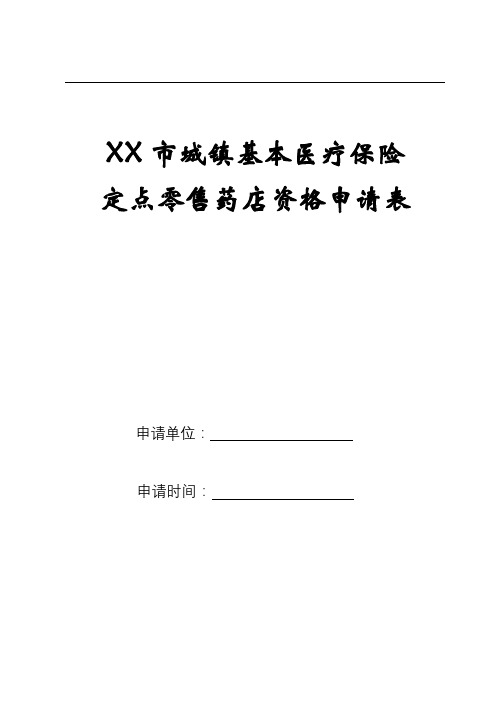 XX市城镇基本医疗保险定点零售药店资格申请表填写说明【模板】