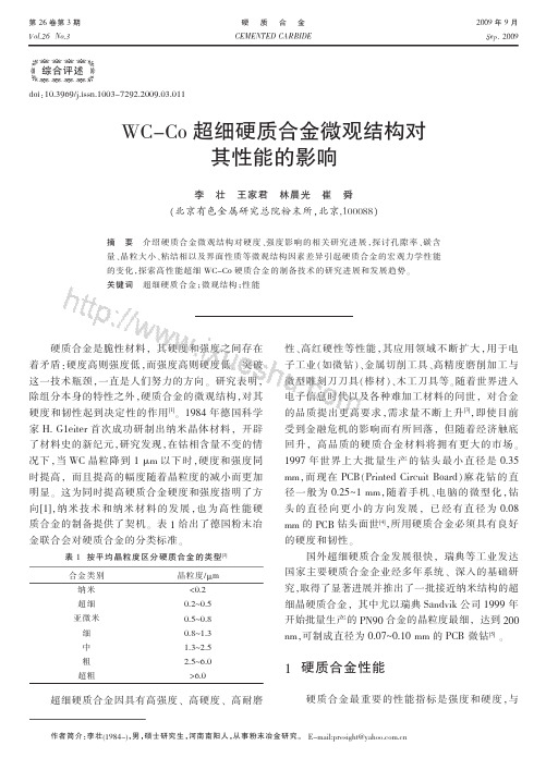 WC-Co超细硬质合金微观结构对其性能的影响