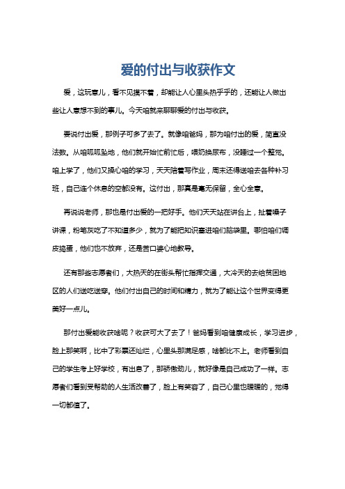 爱的付出与收获作文