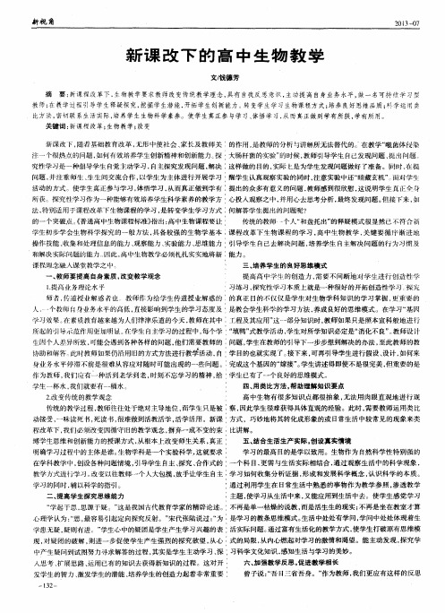 新课改下的高中生物教学