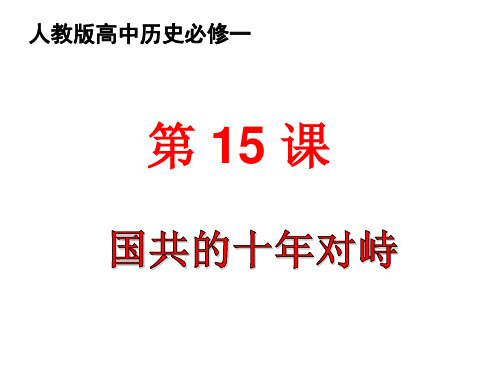 人教版高中历史必修一第15课国共的十年对峙