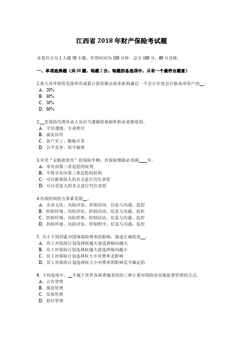 江西省2018年财产保险考试题