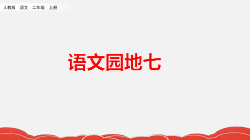 部编人教版二年级语文上册《语文园地七》优质PPT课件