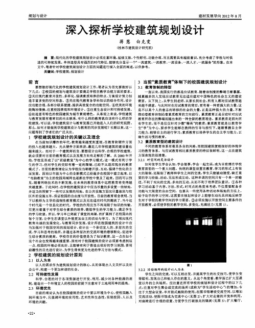 深入探析学校建筑规划设计