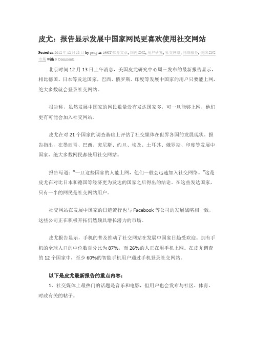 皮尤：报告显示发展中国家网民更喜欢使用社交网站