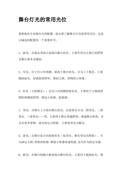 会议活动小常识-舞台灯光的常用光位