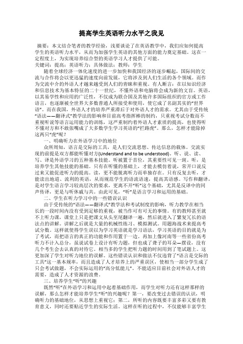 提高学生英语听力水平之我见