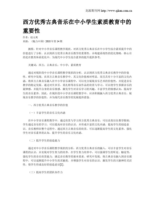 西方优秀古典音乐在中小学生素质教育中的重要性