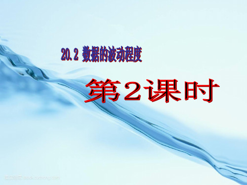 . 数据的波动程度(第课时)  公开课一等奖课件