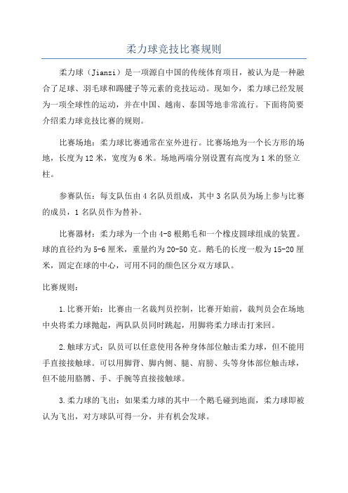 柔力球竞技比赛规则