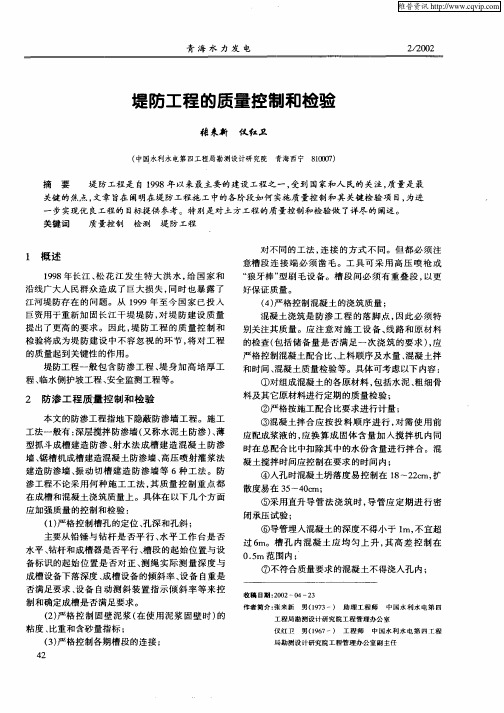 堤防工程的质量控制和检验