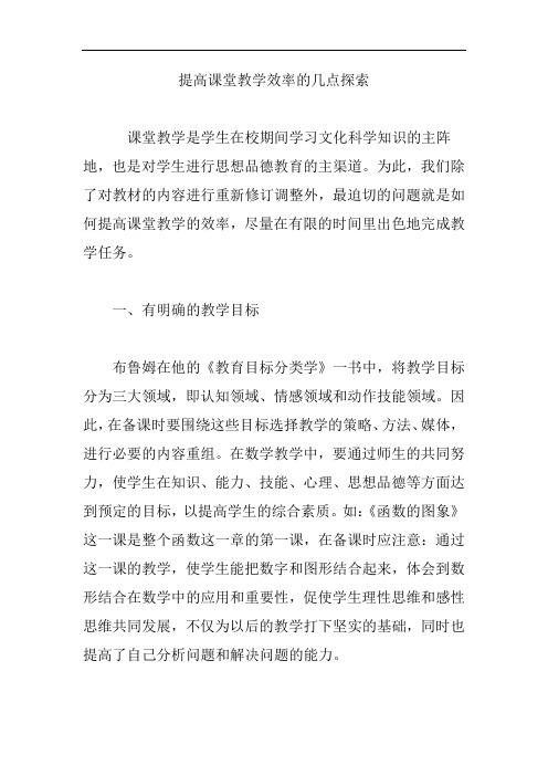 提高课堂教学效率的几点探索