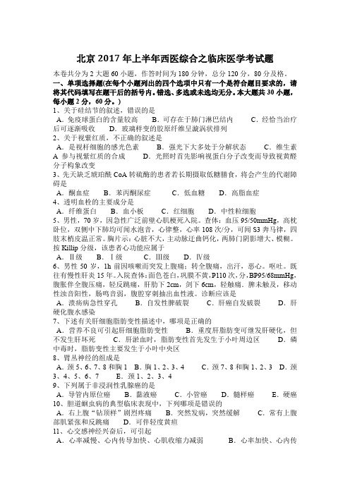 北京2017年上半年西医综合之临床医学考试题