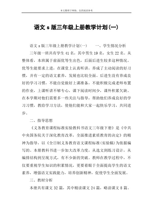 语文s版三年级上册教学计划(一)