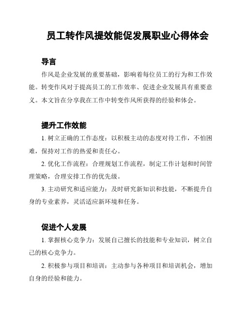 员工转作风提效能促发展职业心得体会