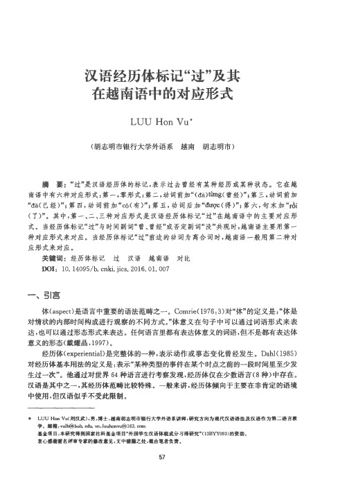 汉语经历体标记“过”及其在越南语中的对应形式