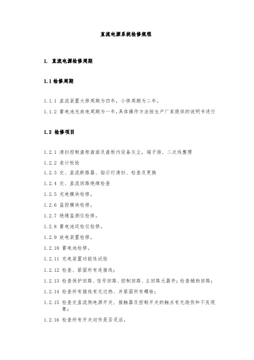 直流电源系统检修规程