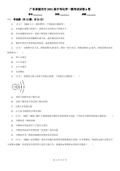 广东省韶关市2021版中考化学一模考试试卷A卷
