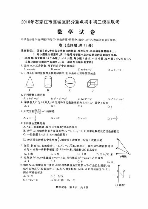 河北省石家庄市藁城区部分重点初中2016届九年级模拟联考数学试题(PDF版)