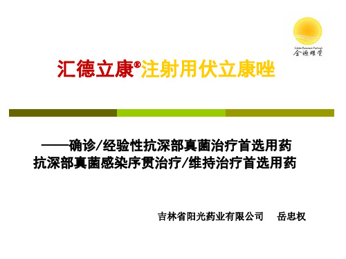 伏立康唑科室会(ppt文档)