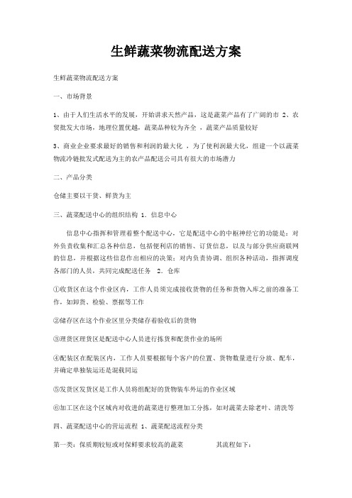生鲜蔬菜物流配送方案