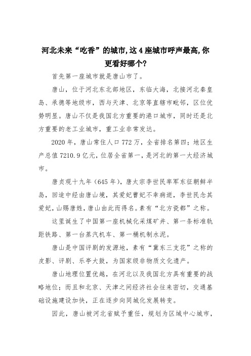 河北未来“吃香”的城市,这4座城市呼声最高,你更看好哪个？