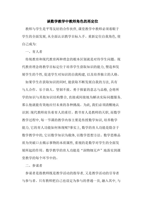 谈数学教学中教师角色再定位