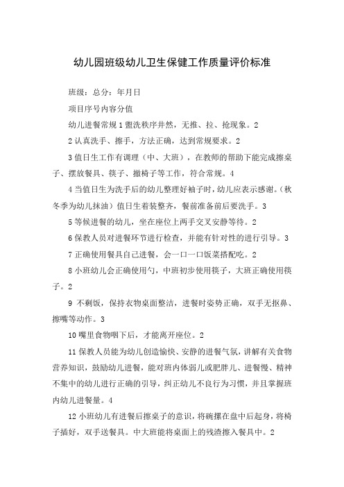 幼儿园班级幼儿卫生保健工作质量评价标准